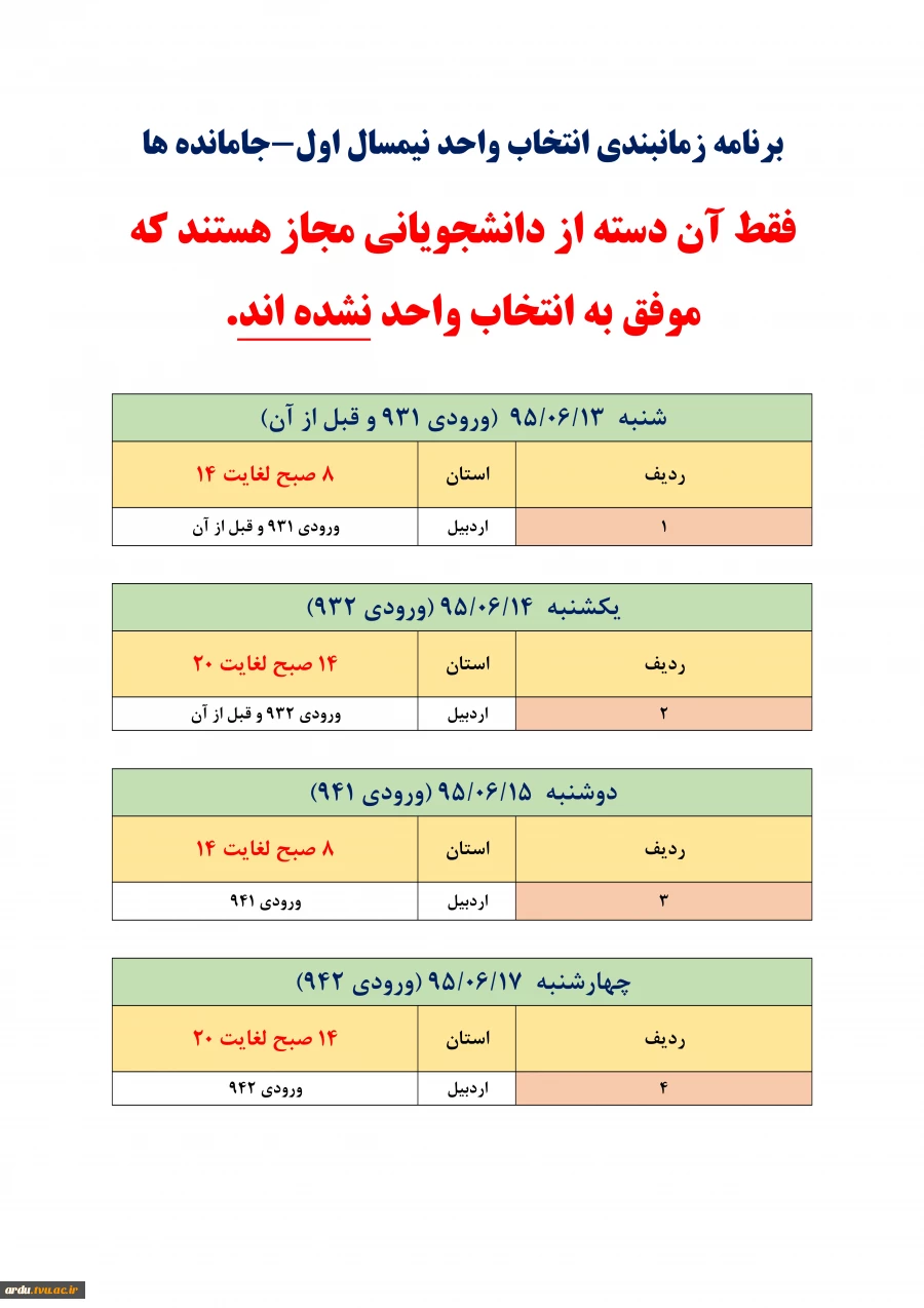 جدول زمانبدی انتخاب واحدجامانده ها 2