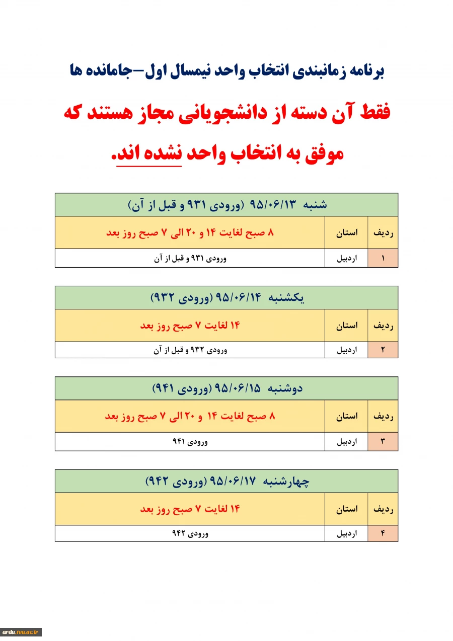 جدول زمانبدی انتخاب واحدجامانده ها 2