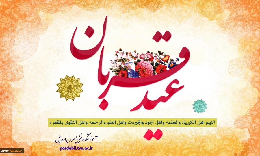 عید سعید قربان مبارک 2