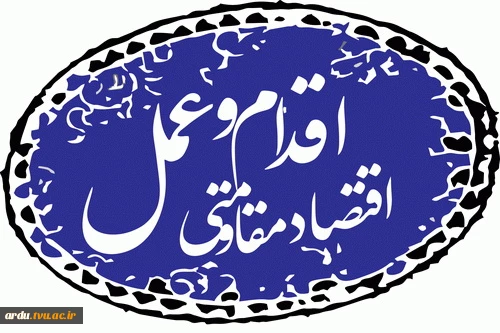 اقتصاد مقاومتی