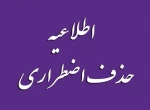 حذف اضطراری