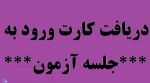 کارت ورود به جلسه