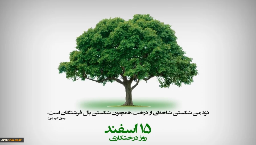 15 اسفند روز درختکاری