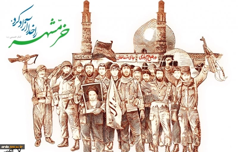 سوم خرداد سالروز آزادی خرمشهر گرامی باد