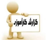 دفترچه گزارش کارآموزی