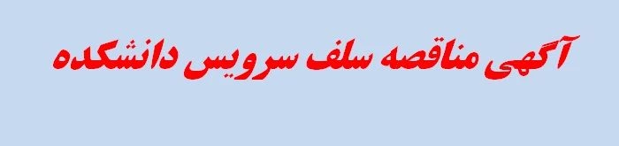 آگهی مناقصه سلف سرویس دانشکده