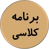 برنامه کلاسی