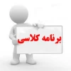 برنامه کلاسی