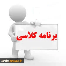 برنامه کلاسی