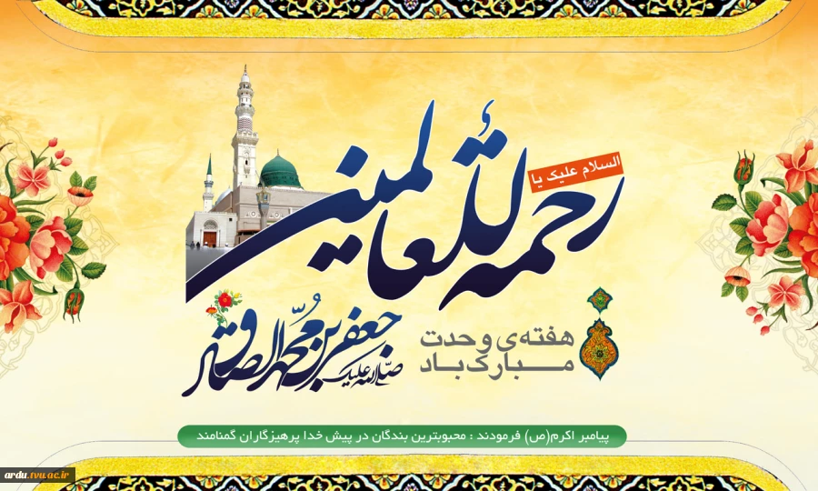 فرارسیدن میلاد مسعود نبی اکرم(ص) و ولادت حضرت امام جعفر صادق(ع) مبارک باد