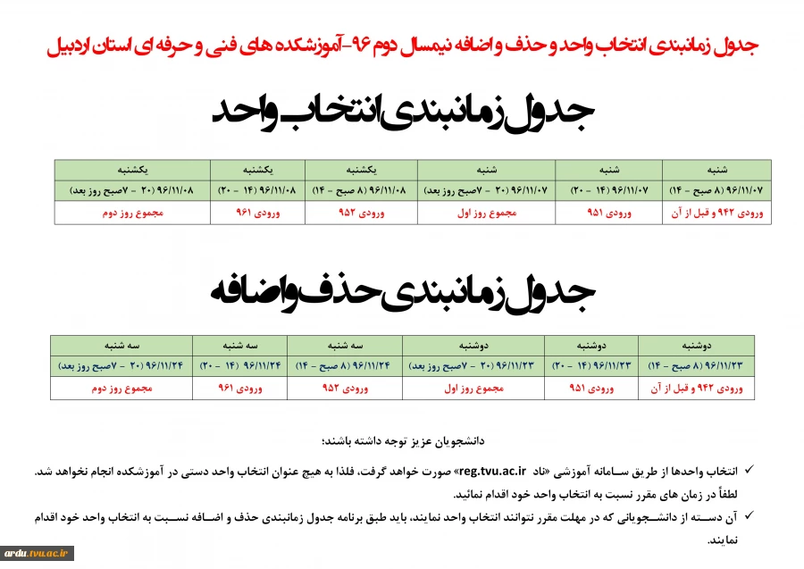 جدول زمانبندی انتخاب واحد و حذف و اضافه نیمسال دوم 96+دانلود