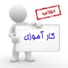 اطلاعیه مهم کارآموزی