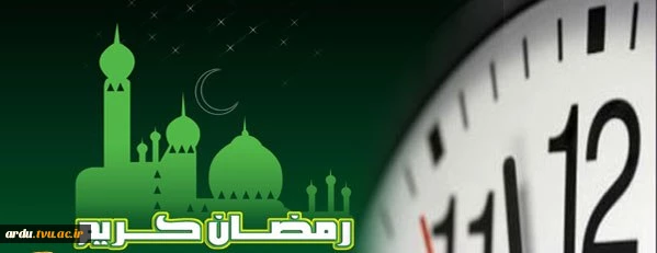 اطلاعیه ساعات کاری اداری دانشگاه در ماه رمضان