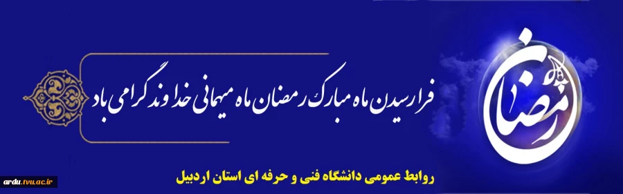 حلول ماه مبارک رمضان، ماه رحمت و برکت و غفران مبارک باد.