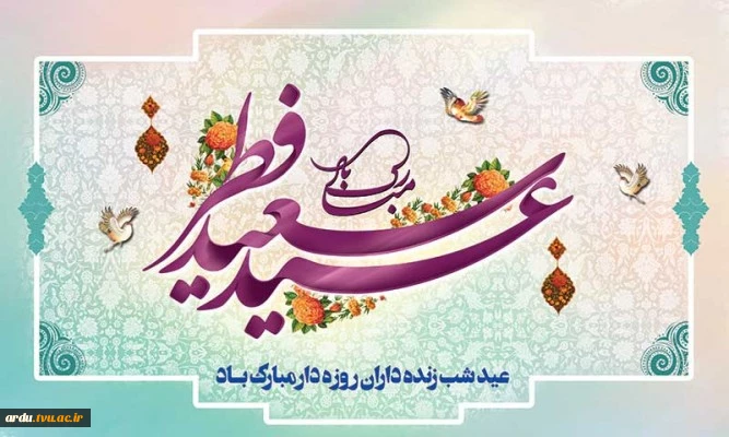 عید سعید فطر مبارک