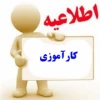 اطلاعیه کارآموزی