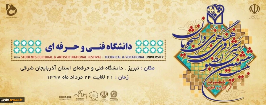 بیست و ششمین جشنواره سراسری فرهنگی و هنری دانشجویان دانشگاه