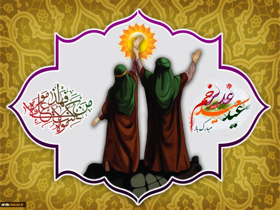 عید سعید غدیر خم مبارکباد.