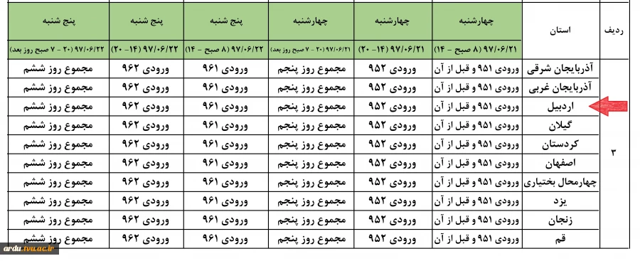 برنامه انتخاب واحد نیمسال اول سالتحصیلی 1397