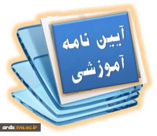 آیین نامه جدید آموزشی دوره های کاردانی و کارشناسی - پیوسته وناپیوسته+pdf