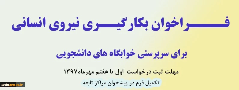 فراخوان بکارگیری نیروی انسانی برای سرپرستی خوابگاه های دانشجویی