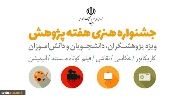 دبیرخانه شورای عالی عتف جشنواره هنری هفته پژوهش را برگزار می‌کند.