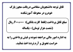 دریافت مجوز پارک خودرو در محوطه آموزشکده