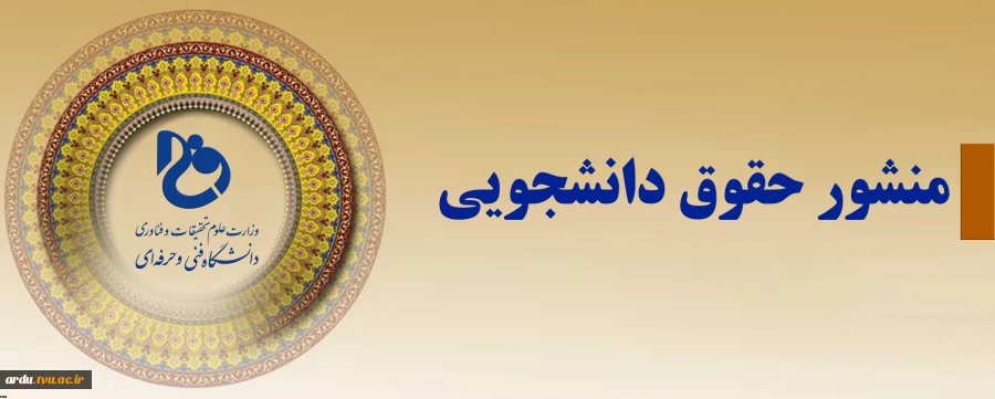 منشور حقوق دانشجویی