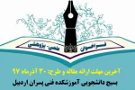 جشنواره علمی و فرهنگی ناحیه بسیج دانشجویی استان اردبیل