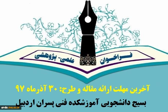 جشنواره علمی و فرهنگی ناحیه بسیج دانشجویی استان اردبیل