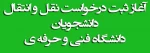 اطلاعیه نقل و انتقال دانشجویی در نیمسال دوم سالتحصیلی 97-98