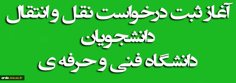 اطلاعیه نقل و انتقال دانشجویی در نیمسال دوم سالتحصیلی 97-98