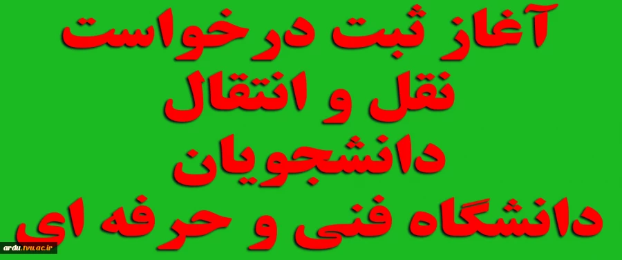 اطلاعیه نقل و انتقال دانشجویی در نیمسال دوم سالتحصیلی 97-98