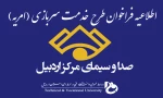 اطلاعیه فراخوان طرح خدمت سربازی (امریه) صدا و سیمای مرکز اردبیل