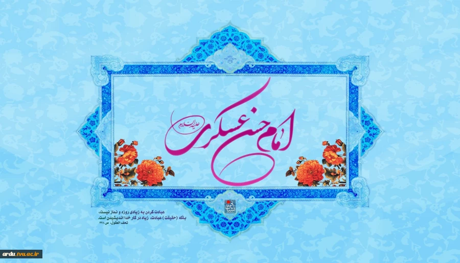 میلاد امام حسن عسکری(ع) بر همه عاشقانه آن حضرت مبارکباد.