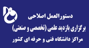 دستورالعمل اصلاحی برگزاری بازدید علمی (تخصصی و صنعتی)-مراکز تابعه دانشگاه