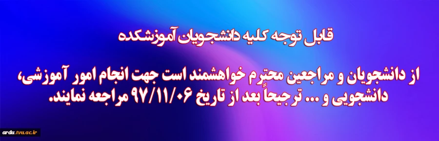 انجام امور آموزشی، دانشجویی بعد از ششم بهمن