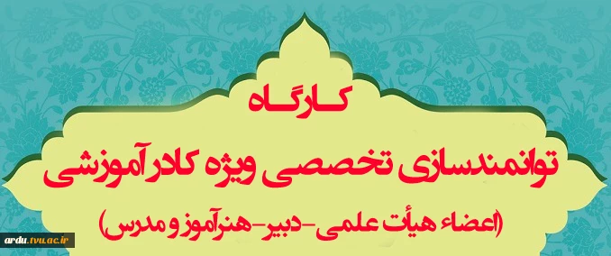 کارگاه توانمندسازی تخصصی اساتید