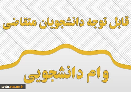 قابل توجه دانشجویان متقاضی دریافت وام دانشجویی