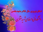 اسکان نوروزی همکاران در مشهد مقدس- دانشکده فنی و حرفه ای شهید منتظری