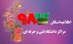 اطلاعیه اسکان نوروزی مراکز دانشگاه فنی و حرفه ای