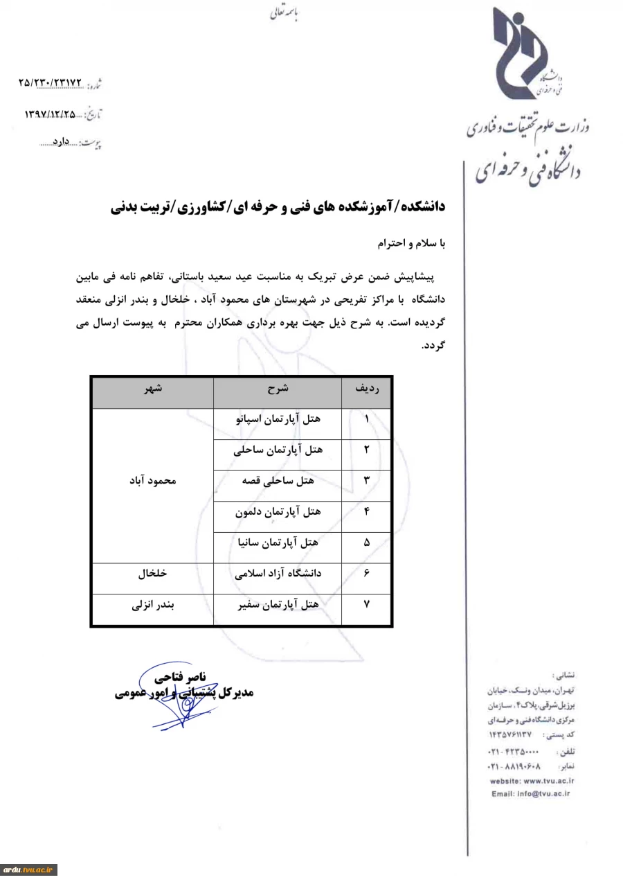 تفاهم نامه  با دانشکده ها جهت استفاده و اسکان همکاران