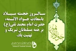 میلاد با سعادت جواد الائمه، حضرت امام محمد تقی(ع) مبارک باد.