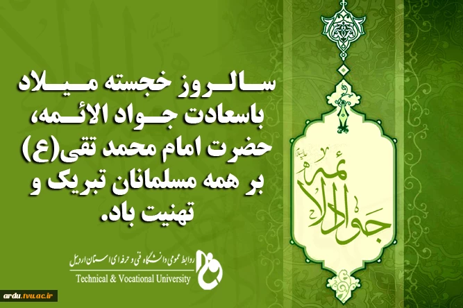 میلاد با سعادت جواد الائمه، حضرت امام محمد تقی(ع) مبارک باد.