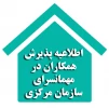 اطلاعیه پذیرش همکاران در مهمانسرای سازمان مرکزی