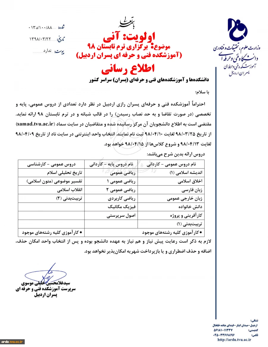 اطلاعیه ترم تابستانی آموزشکده فنی و حرفه ای پسران اردبیل