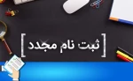 ثبت نام مجدد