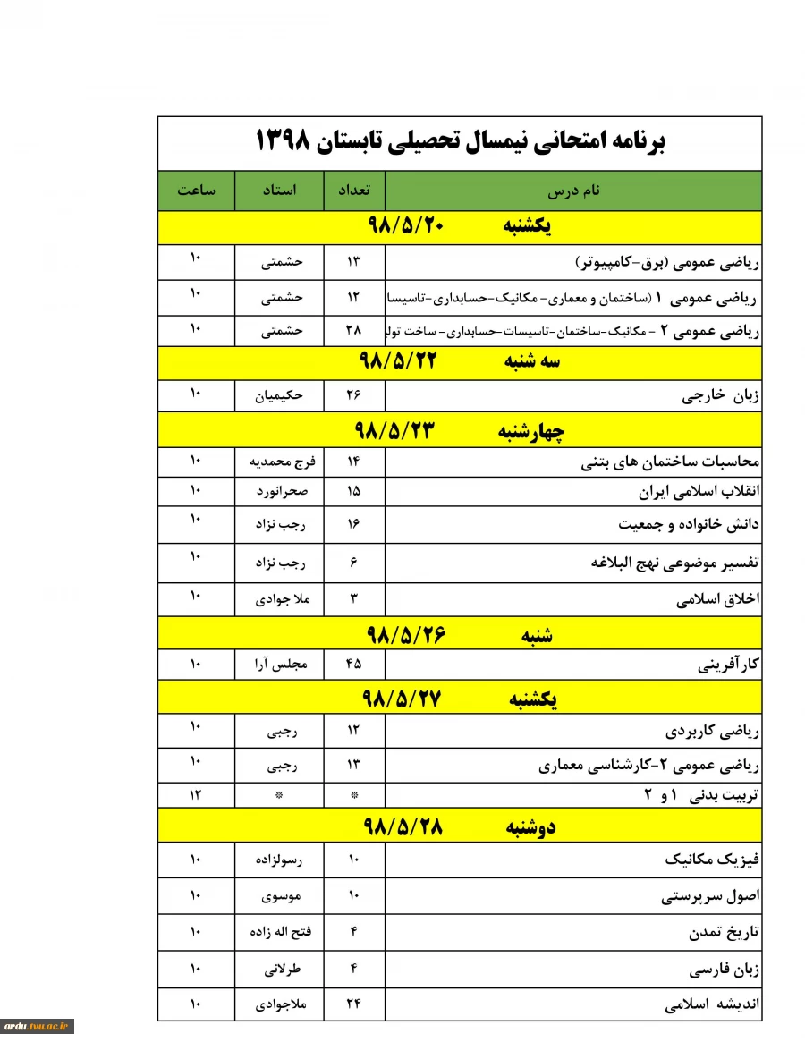 برنامه امتحانات ترم تابستان 98 آموزشکده فنی و حرفه ای پسران اردبیل-فوری