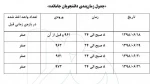 جدول زمانبندی انتخاب واحد دانشجویان جامانده