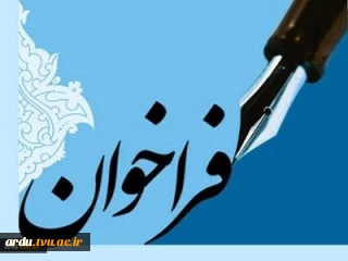 فراخوان دعوت به همکاری اعضای غیر هیات علمی (رسمی، پیمانی وقراردادی)